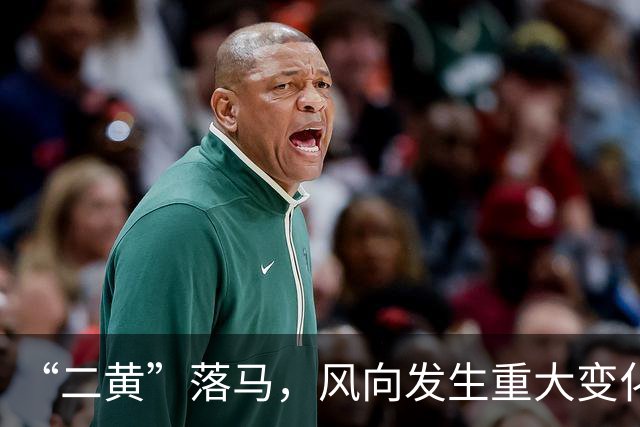 “二黄”落马，风向发生重大变化