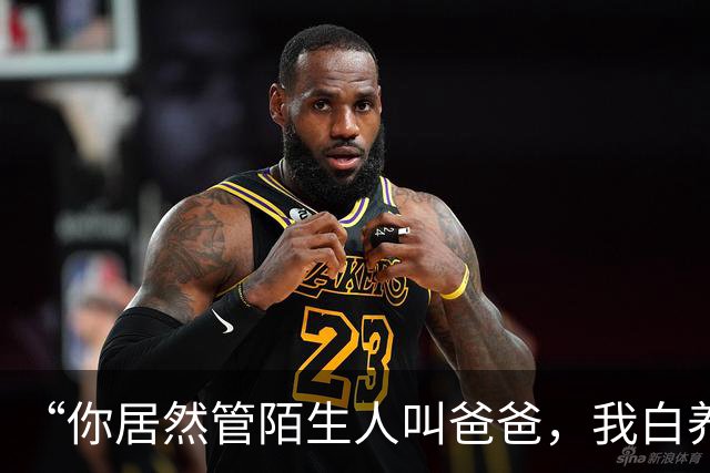 “你居然管陌生人叫爸爸，我白养你了”