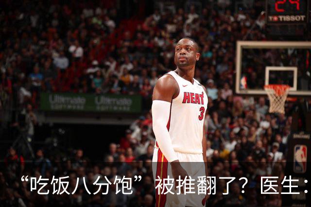 “吃饭八分饱”被推翻了？医生：过了60岁，吃饭尽量要做到这7点