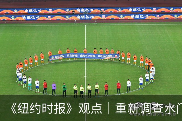 《纽约时报》观点｜重新调查水门事件？特朗普阵营当然感兴趣