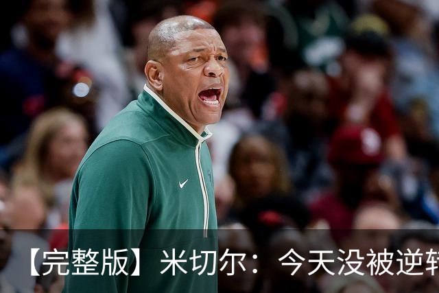 【完整版】米切尔：今天没被逆转是因篮网年轻 他们不是76人
