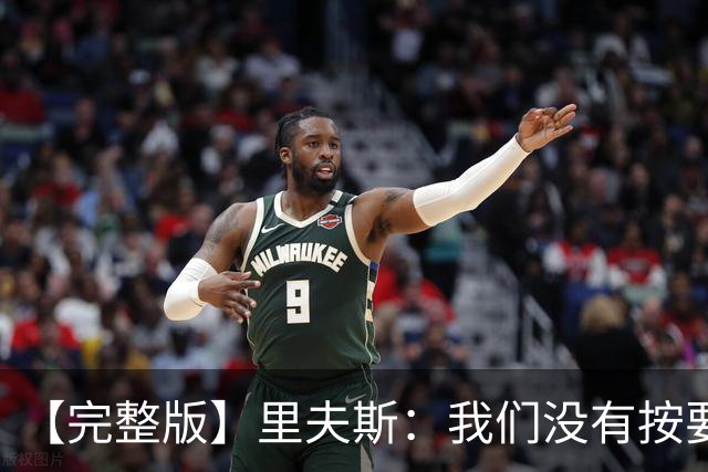 【完整版】里夫斯：我们没有按要求做好防守 我也犯了防守错误