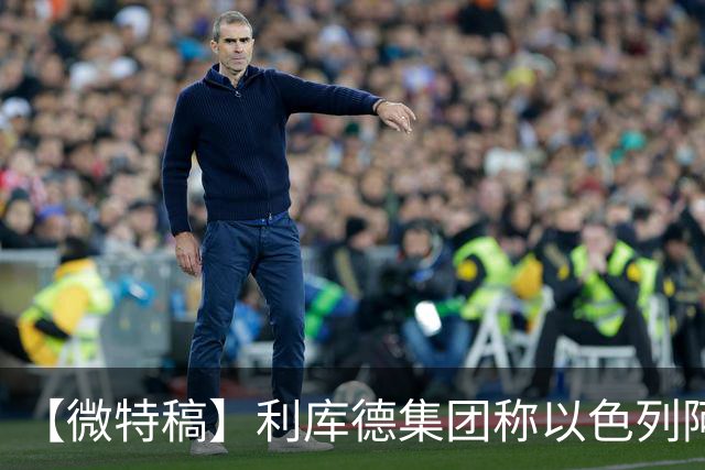 【微特稿】利库德集团称以色列阿拉伯裔政党选举舞弊
