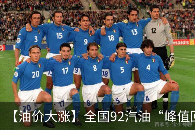 【油价大涨】全国92汽油“峰值回撤”，汽油大降2150元/吨后“已涨1.42元/升”，下次10月29日调价，预涨365元/吨！降幅或“全涨起来”！