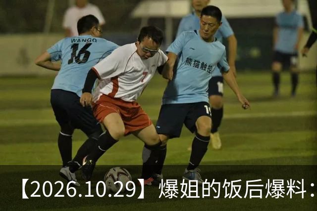 【2026.10.29】爆姐的饭后爆料：生命不止，爆料不息！