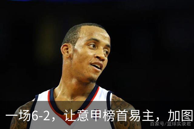 一场6-2，让意甲榜首易主，加图索神了：9场8胜，目标直指冠军