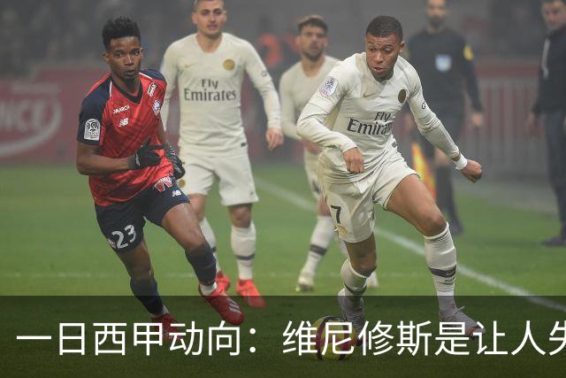 一日西甲动向：维尼修斯是让人失望的，亚马尔姆巴佩输给凯恩