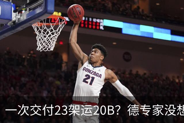 一次交付23架运20B？德专家没想到，美媒：全球最强预警机已量产