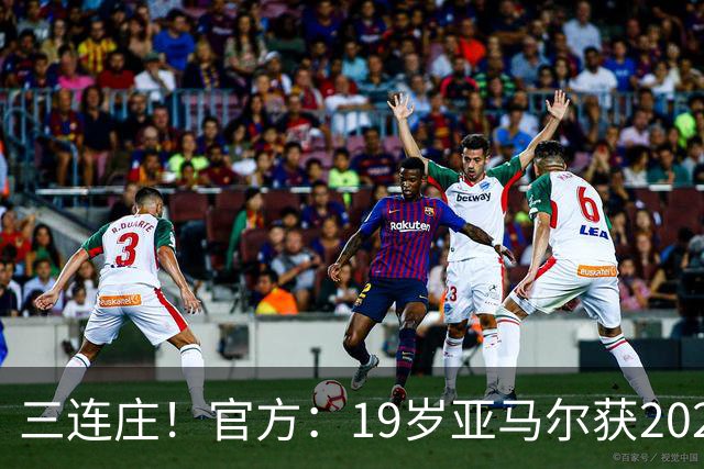 三连庄！官方：19岁亚马尔获2026科帕奖，连续三年当选