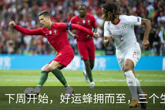 下周开始，好运蜂拥而至，三个生肖财神偏爱，守财有方，金玉满堂