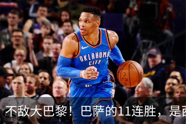 不敌大巴黎！巴萨的11连胜，是西甲“温室”里养出的最大幻觉？