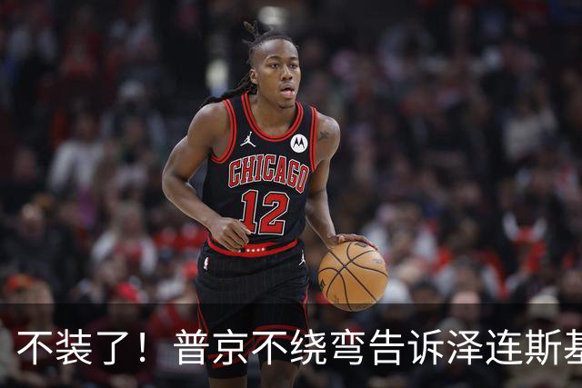 不装了！普京不绕弯告诉泽连斯基，俄方想要的，从一开始就定好了