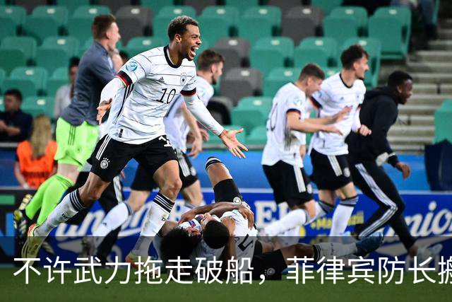 不许武力拖走破船，菲律宾防长搬出美国，想让中国“投鼠忌器”