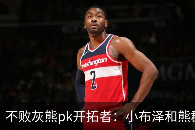 不败灰熊pk开拓者：小布泽和熊群，冲啊！