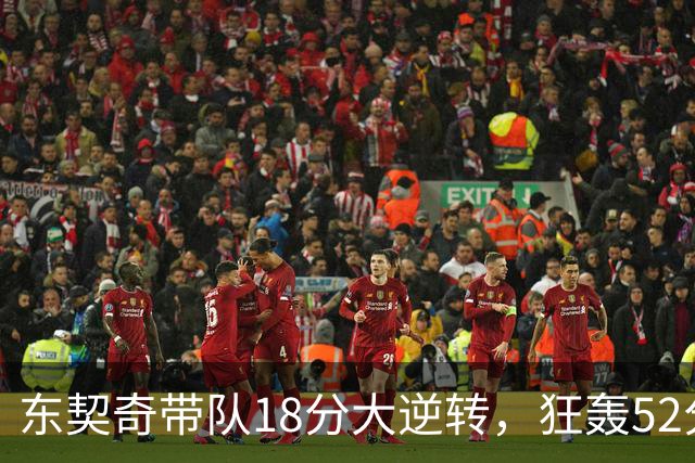 东契奇带队18分大逆转，狂轰52分8板10助，一己之力掀翻爵士