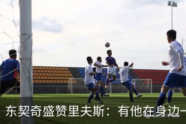 东契奇盛赞里夫斯：有他在身边一起带领这支球队真是太棒了