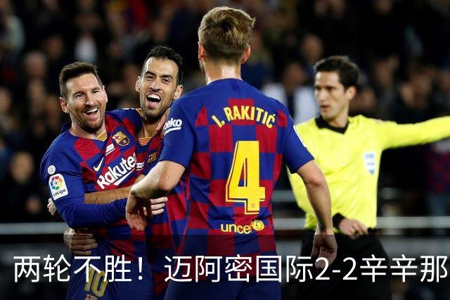 两轮不胜！迈阿密国际2-2辛辛那提 苏亚雷斯破门卡塞米罗献助攻