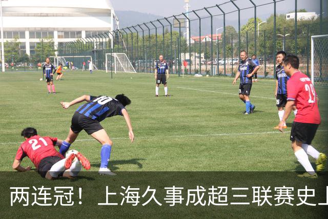 两连冠！上海久事成超三联赛史上首支卫冕球队