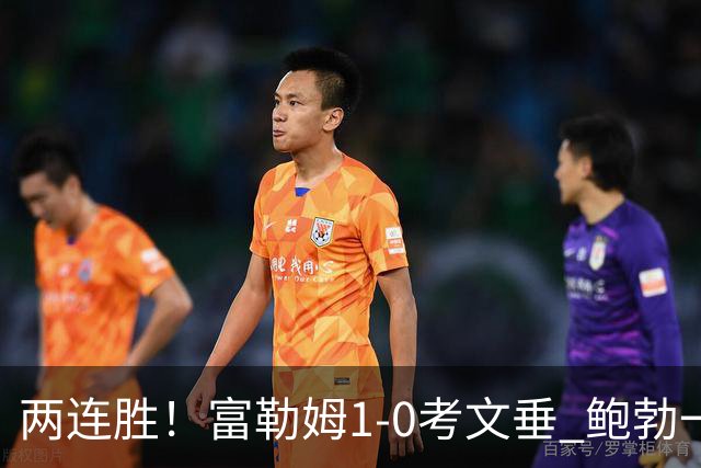 两连胜！富勒姆1-0考文垂 鲍勃一条龙制胜乔希·金中框+助攻