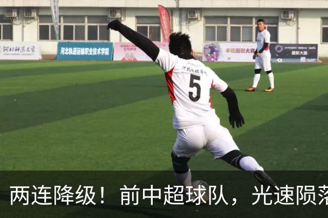两连降级！前中超球队，光速陨落……