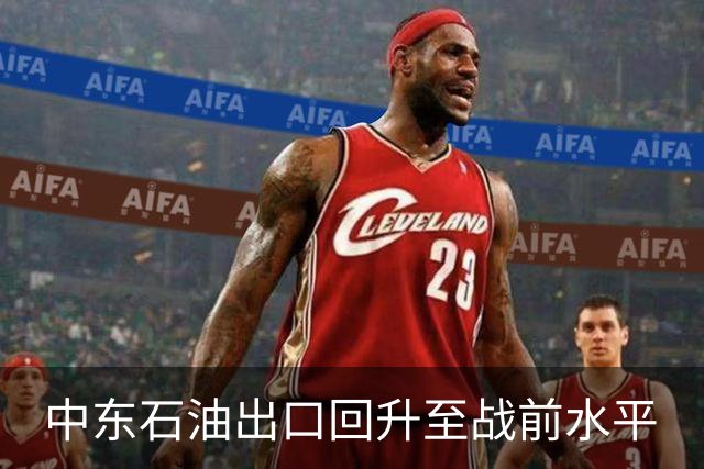 中东石油出口回升至战前水平