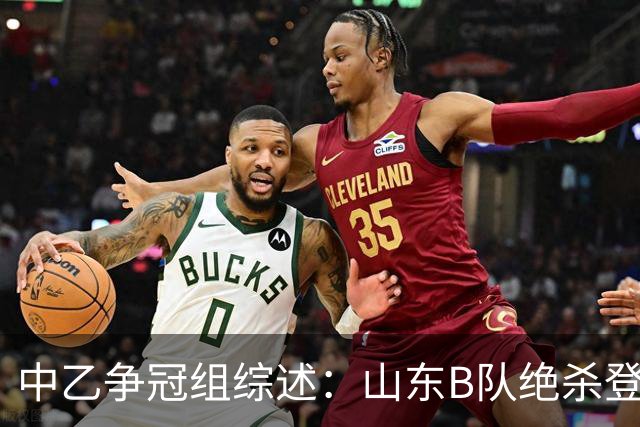 中乙争冠组综述：山东B队绝杀登顶，海港B队遭杭州临平吴越绝杀