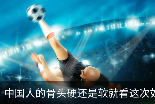中国人的骨头硬还是软就看这次如何对待皇马和姆巴佩！