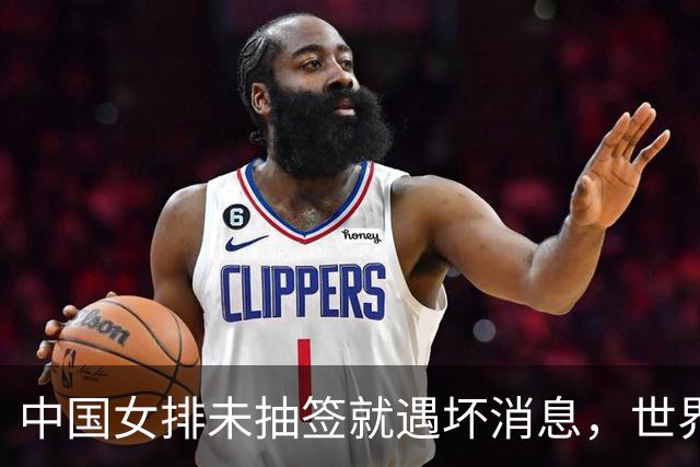 中国女排未抽签就遇坏消息，世界杯陷入死亡半区，李盈莹成X因素