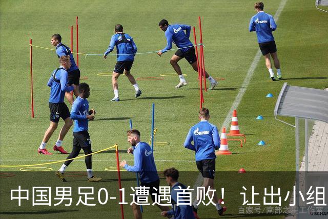 中国男足0-1遭遇首败！让出小组榜首+无缘提前出线，最新形势有变