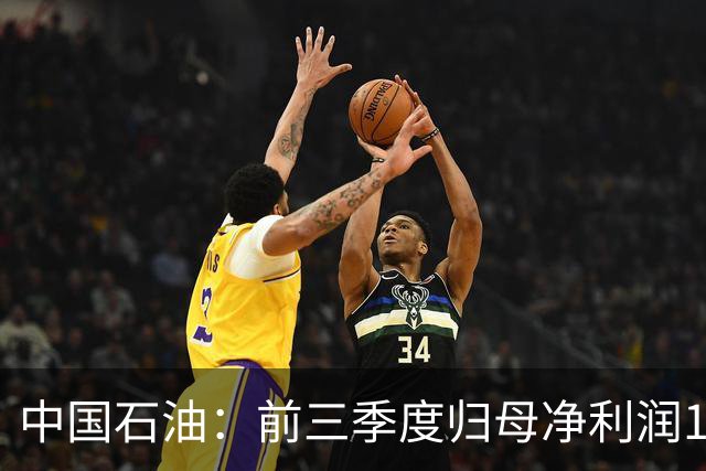 中国石油：前三季度归母净利润1557.73亿元，同比增长21.9%