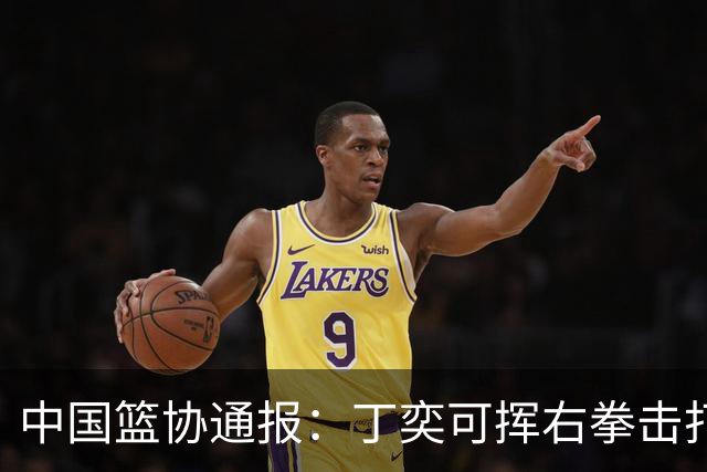 中国篮协通报：丁奕可挥右拳击打华中科大队18号运动员，挥左拳击打9号运动员，被禁赛八场