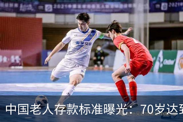 中国老人存款标准曝光：70岁达到这3个标准，就是家庭的福分