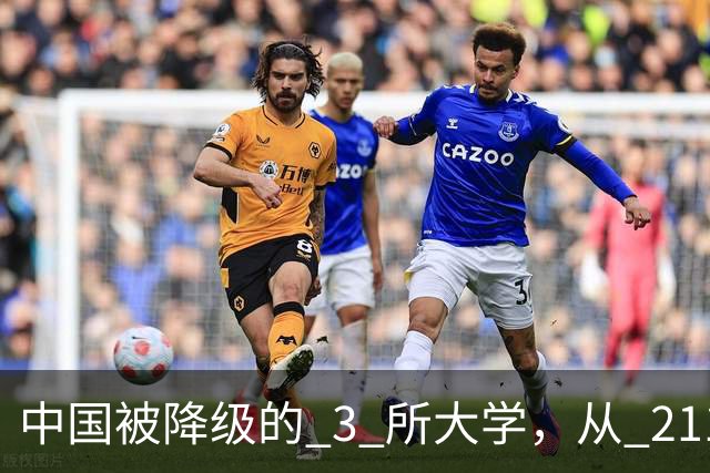 中国被降级的 3 所大学，从 211 沦为普通本科，如今变得默默无闻！