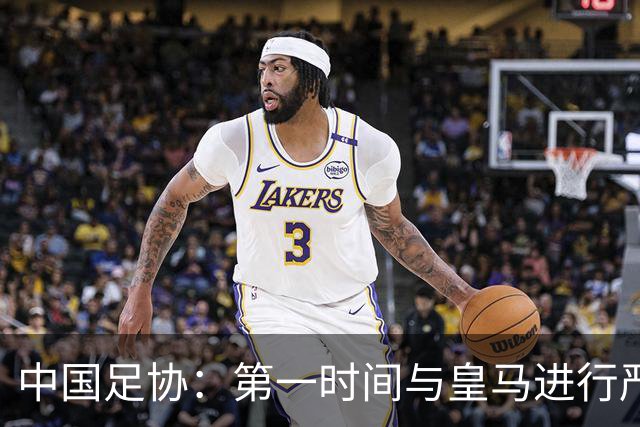 中国足协：第一时间与皇马进行严正交涉，要求涉事球员和皇马道歉