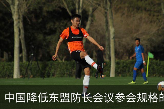 中国降低东盟防长会议参会规格的背后