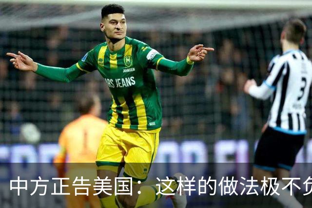 中方正告美国：这样的做法极不负责！