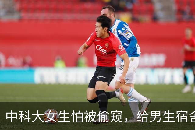 中科大女生怕被偷窥，给男生宿舍贴膜的瓜