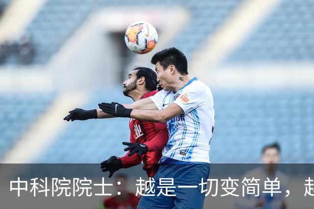 中科院院士：越是一切变简单，越要对“复杂”保持敬畏｜AI会下棋，但不懂棋盘为什么存在