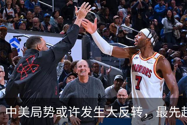 中美局势或许发生大反转，最先超过美国的，居然可能不是经济