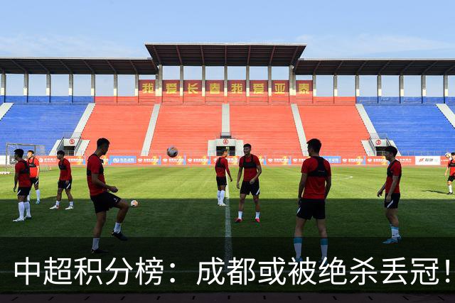 中超积分榜：成都或被绝杀丢冠！河南队保级上岸，武汉提前降级