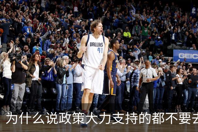 为什么说政策大力支持的都不要去干？