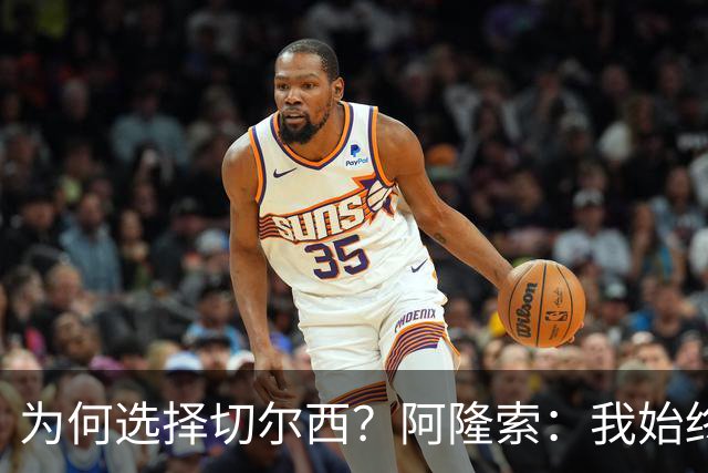 为何选择切尔西？阿隆索：我始终在寻找一支能够产生契合感的球队