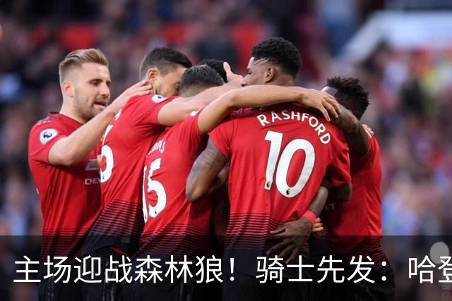 主场迎战森林狼！骑士先发：哈登、米切尔、沃特森、莫布里、阿伦