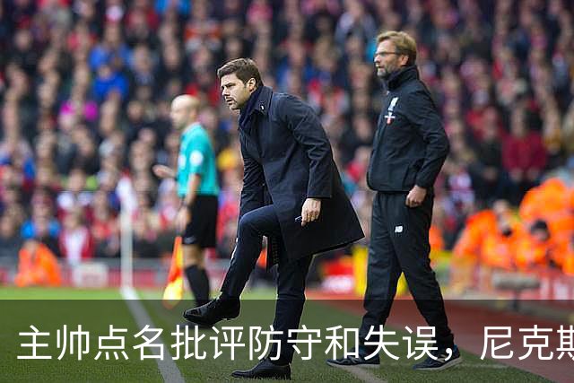 主帅点名批评防守和失误，尼克斯5分惜败暴露老问题