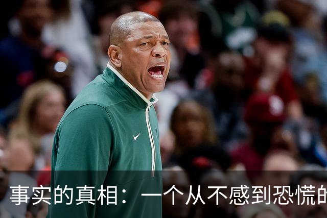 事实的真相：一个从不感到恐慌的人，往往生活在一种极其麻木的楚门世界里。