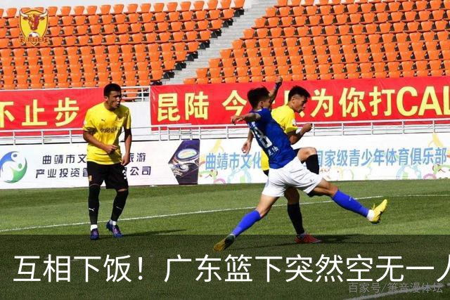 互相下饭！广东篮下突然空无一人，但邵炜昀大空位上篮偏出