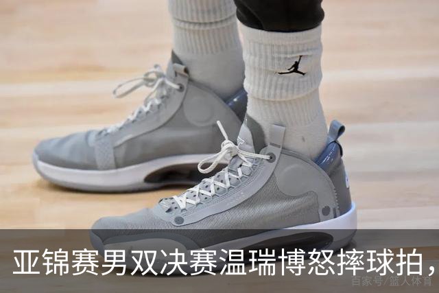 亚锦赛男双决赛温瑞博怒摔球拍，输给队友就这脾气？