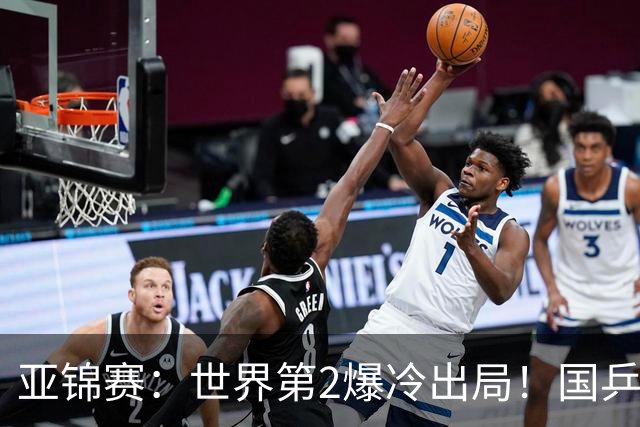 亚锦赛：世界第2爆冷出局！国乒19岁小将连赢2场，王艺迪再输日本