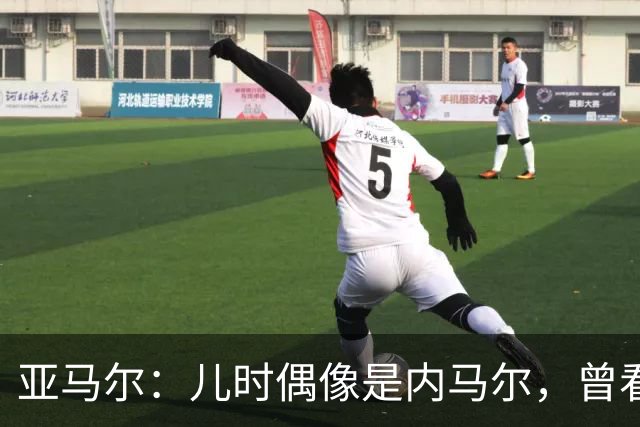 亚马尔：儿时偶像是内马尔，曾看了一下午视频学习他的盘带