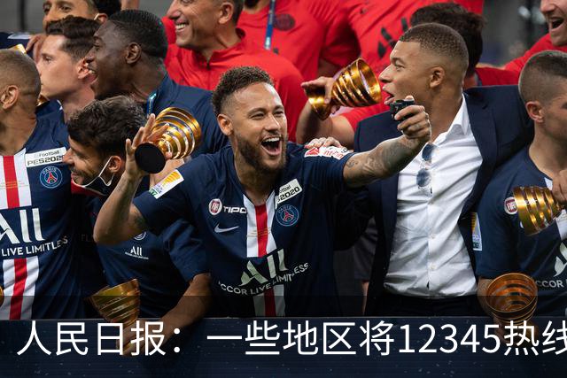 人民日报：一些地区将12345热线满意率作为重要考核指标，导致部分工作人员只管追着群众要“好评”，不关心问题是否解决